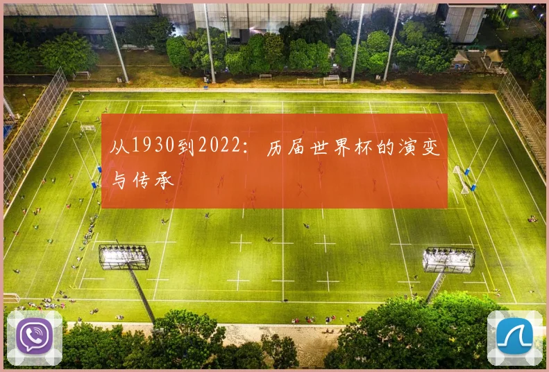 从1930到2022：历届世界杯的演变与传承