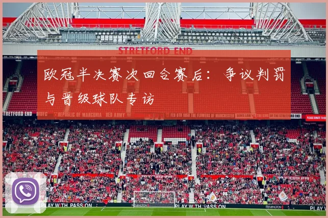 欧冠半决赛次回合赛后：争议判罚与晋级球队专访