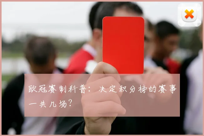 欧冠赛制科普：决定积分榜的赛事一共几场？