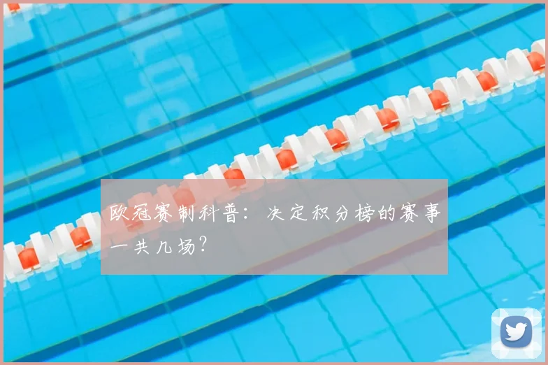 欧冠赛制科普：决定积分榜的赛事一共几场？