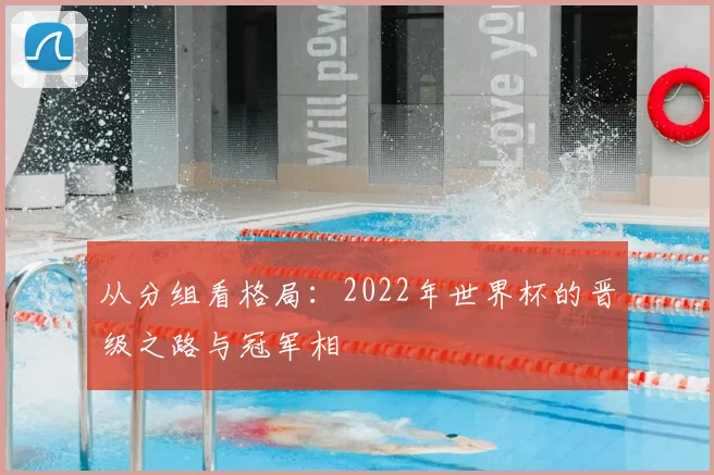 从分组看格局：2022年世界杯的晋级之路与冠军相