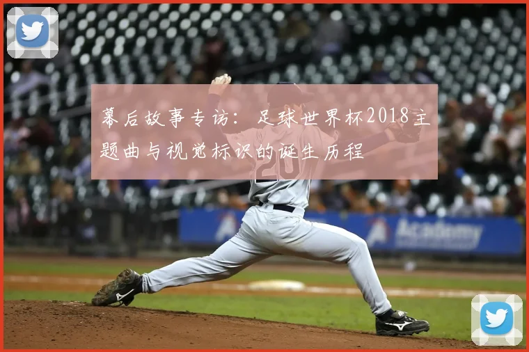 幕后故事专访：足球世界杯2018主题曲与视觉标识的诞生历程